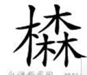 四個木是什麼字